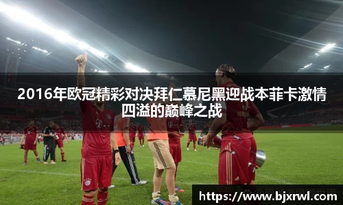 2016年欧冠精彩对决拜仁慕尼黑迎战本菲卡激情四溢的巅峰之战