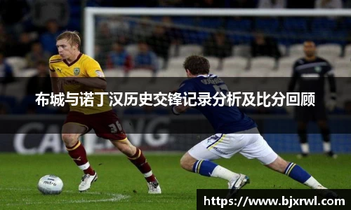 布城与诺丁汉历史交锋记录分析及比分回顾