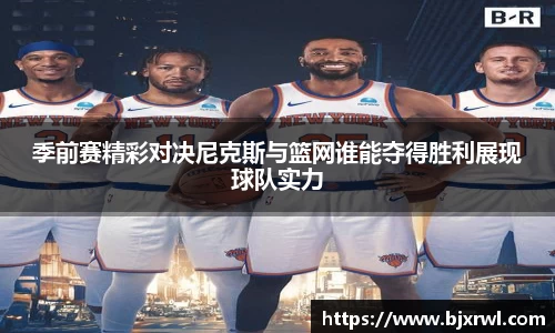 季前赛精彩对决尼克斯与篮网谁能夺得胜利展现球队实力