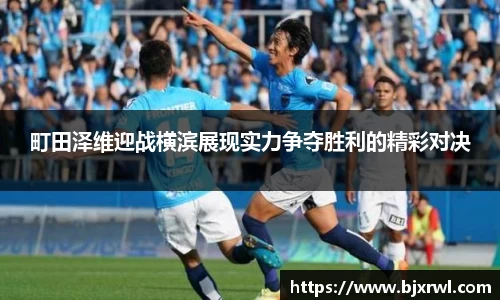 町田泽维迎战横滨展现实力争夺胜利的精彩对决