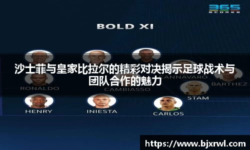 沙士菲与皇家比拉尔的精彩对决揭示足球战术与团队合作的魅力
