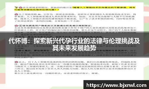 代怀博：探索新兴代孕行业的法律与伦理挑战及其未来发展趋势