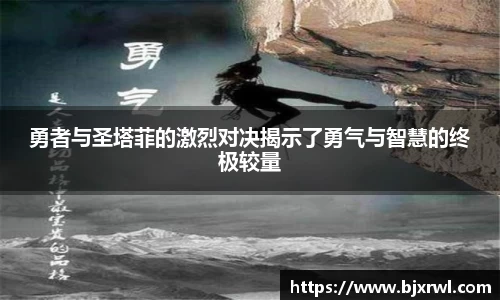 勇者与圣塔菲的激烈对决揭示了勇气与智慧的终极较量