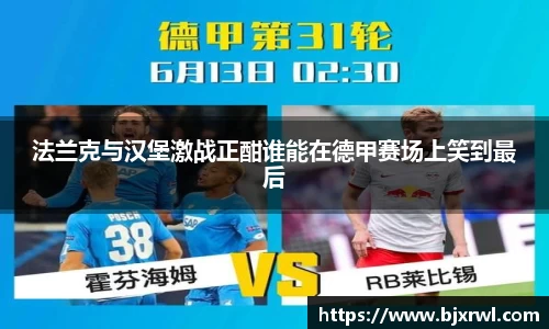 法兰克与汉堡激战正酣谁能在德甲赛场上笑到最后