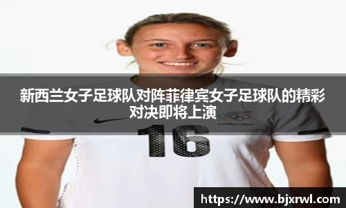 新西兰女子足球队对阵菲律宾女子足球队的精彩对决即将上演
