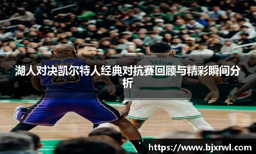 湖人对决凯尔特人经典对抗赛回顾与精彩瞬间分析