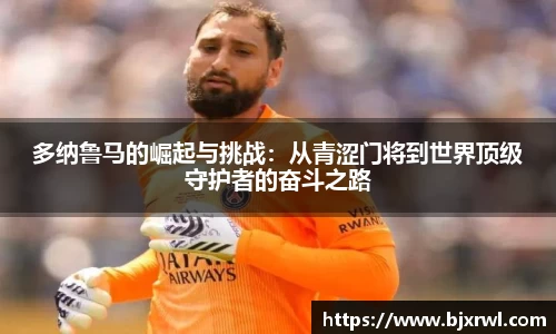多纳鲁马的崛起与挑战：从青涩门将到世界顶级守护者的奋斗之路