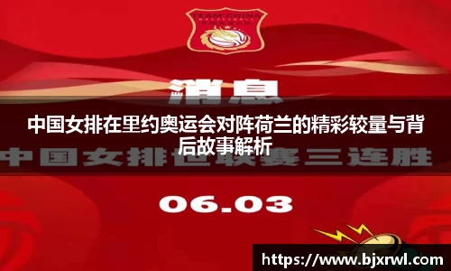 中国女排在里约奥运会对阵荷兰的精彩较量与背后故事解析