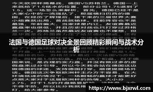 法国与德国足球对决全景回顾精彩瞬间与战术分析