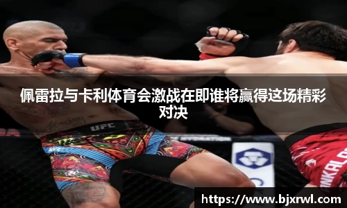 佩雷拉与卡利体育会激战在即谁将赢得这场精彩对决