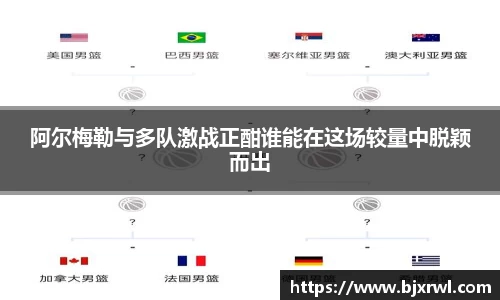 阿尔梅勒与多队激战正酣谁能在这场较量中脱颖而出