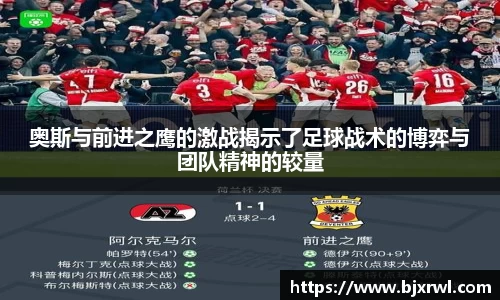 奥斯与前进之鹰的激战揭示了足球战术的博弈与团队精神的较量