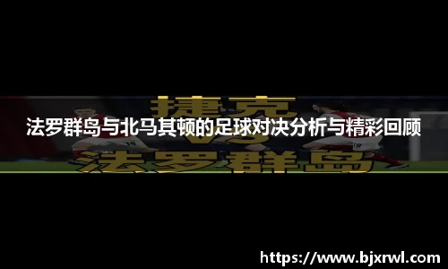 法罗群岛与北马其顿的足球对决分析与精彩回顾