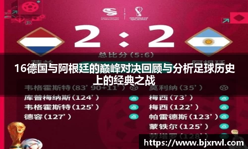 16德国与阿根廷的巅峰对决回顾与分析足球历史上的经典之战