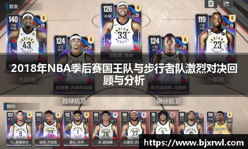 2018年NBA季后赛国王队与步行者队激烈对决回顾与分析