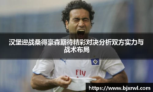 汉堡迎战桑得豪森期待精彩对决分析双方实力与战术布局