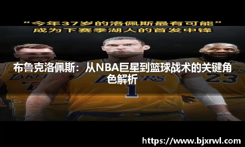 布鲁克洛佩斯：从NBA巨星到篮球战术的关键角色解析