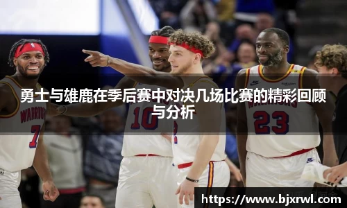 勇士与雄鹿在季后赛中对决几场比赛的精彩回顾与分析