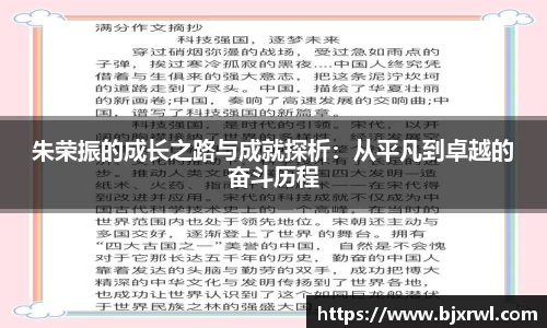 朱荣振的成长之路与成就探析：从平凡到卓越的奋斗历程