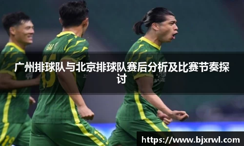 广州排球队与北京排球队赛后分析及比赛节奏探讨