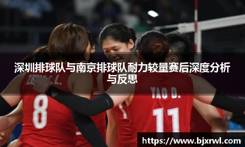深圳排球队与南京排球队耐力较量赛后深度分析与反思