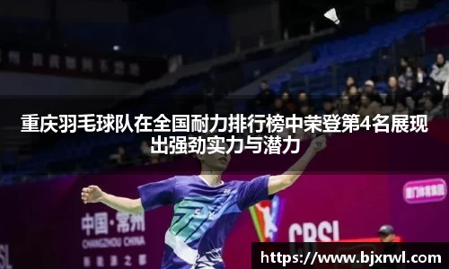 重庆羽毛球队在全国耐力排行榜中荣登第4名展现出强劲实力与潜力