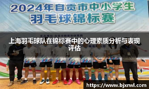上海羽毛球队在锦标赛中的心理素质分析与表现评估