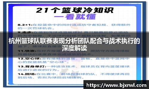 杭州篮球队联赛表现分析团队配合与战术执行的深度解读
