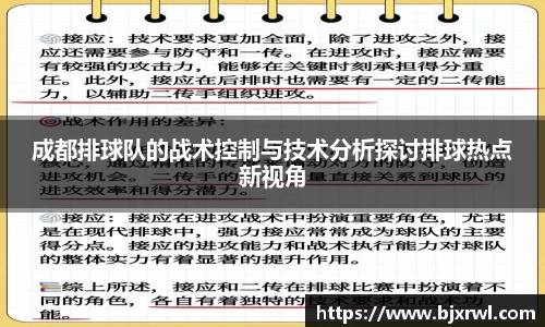 成都排球队的战术控制与技术分析探讨排球热点新视角