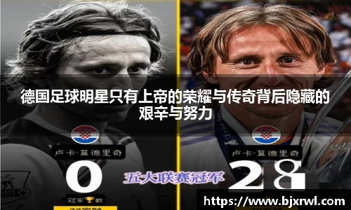 德国足球明星只有上帝的荣耀与传奇背后隐藏的艰辛与努力