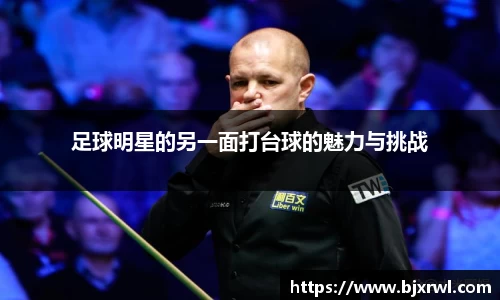 足球明星的另一面打台球的魅力与挑战