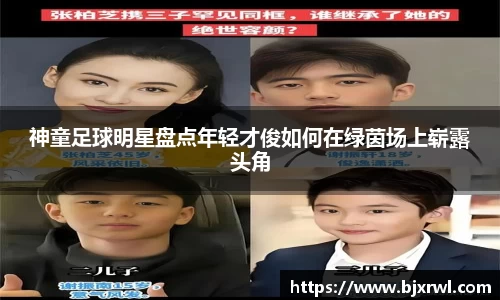 神童足球明星盘点年轻才俊如何在绿茵场上崭露头角