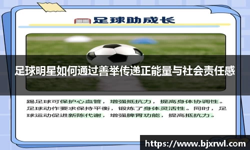 足球明星如何通过善举传递正能量与社会责任感