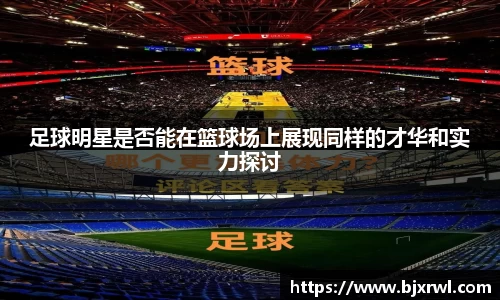 足球明星是否能在篮球场上展现同样的才华和实力探讨