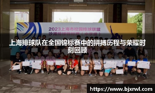 上海排球队在全国锦标赛中的拼搏历程与荣耀时刻回顾