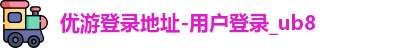 ub8优游登录地址，优游平台
